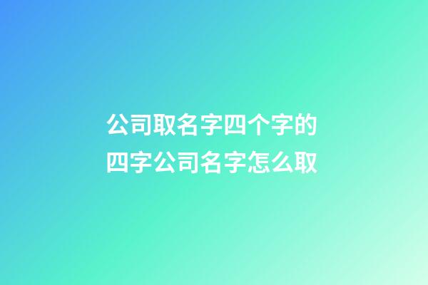 公司取名字四个字的 四字公司名字怎么取-第1张-公司起名-玄机派